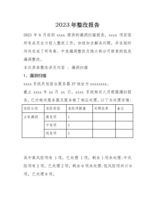 2023年网络漏扫整改报告模板