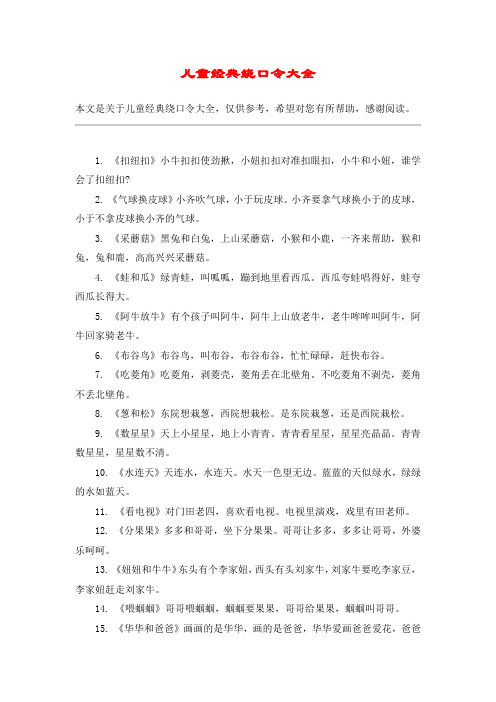 儿童经典绕口令大全