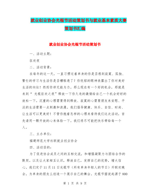 就业创业协会光棍节活动策划书与就业基本素质大赛策划书汇编.doc