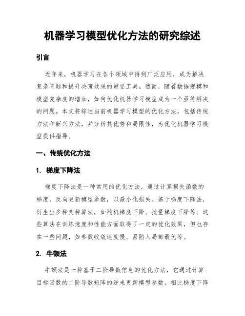 机器学习模型优化方法的研究综述