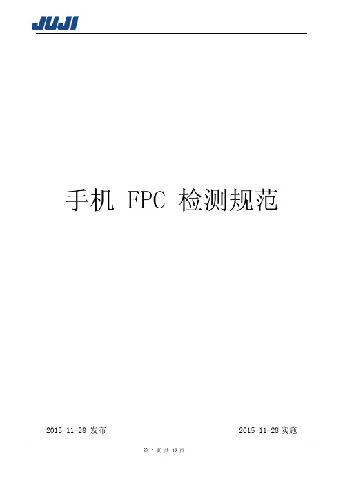 手机FPC检测规范