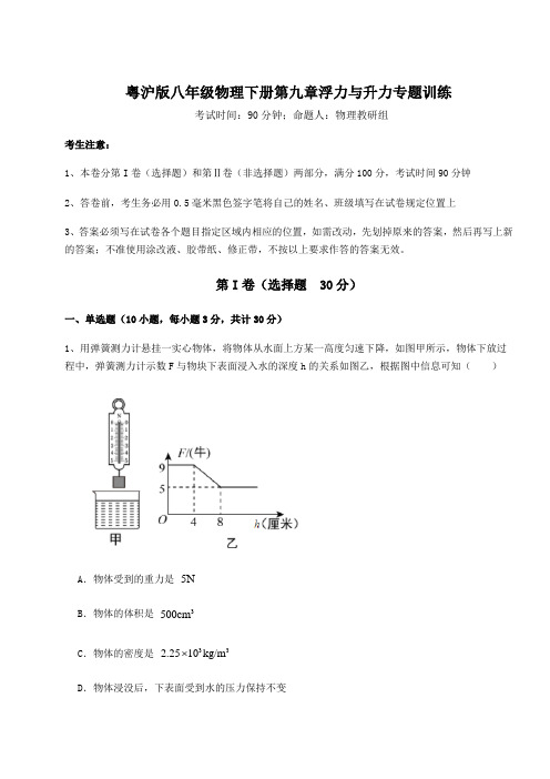 达标测试粤沪版八年级物理下册第九章浮力与升力专题训练试卷(含答案详解)