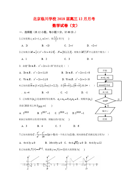 北京市临川育人学校2018届高三12月月考文科数学(含答案)(2017.12)