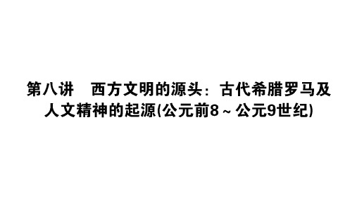 2020版高考历史大二轮复习新方略通史版  世界史 ：第八讲