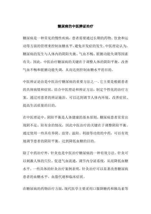 糖尿病的中医辨证治疗