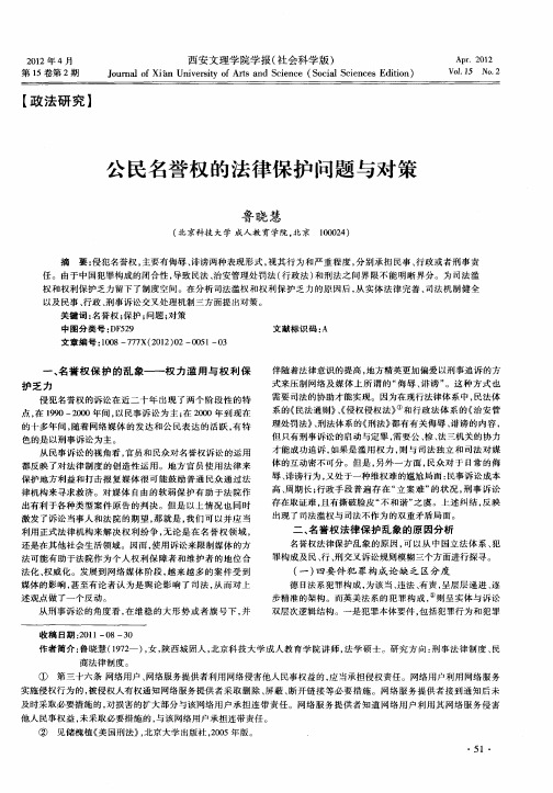 公民名誉权的法律保护问题与对策