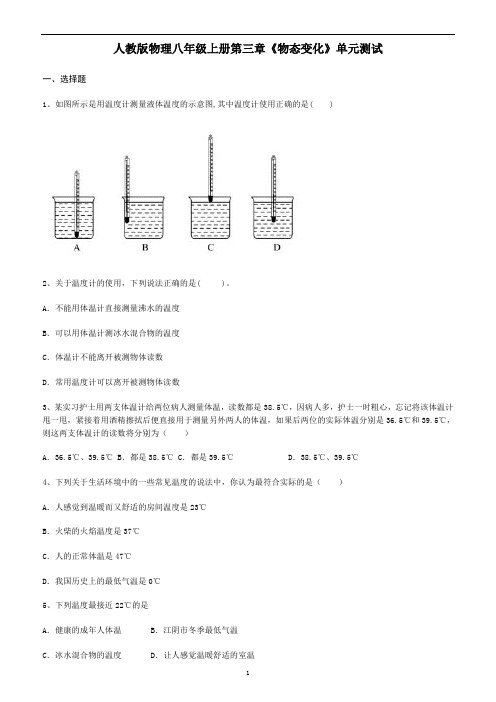 人教版物理八年级上册第三章《物态变化》单元测试