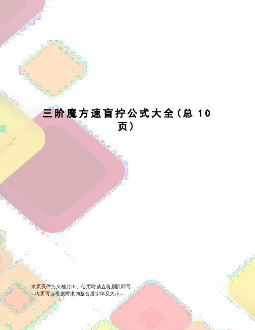 阶魔方速盲拧公式大全