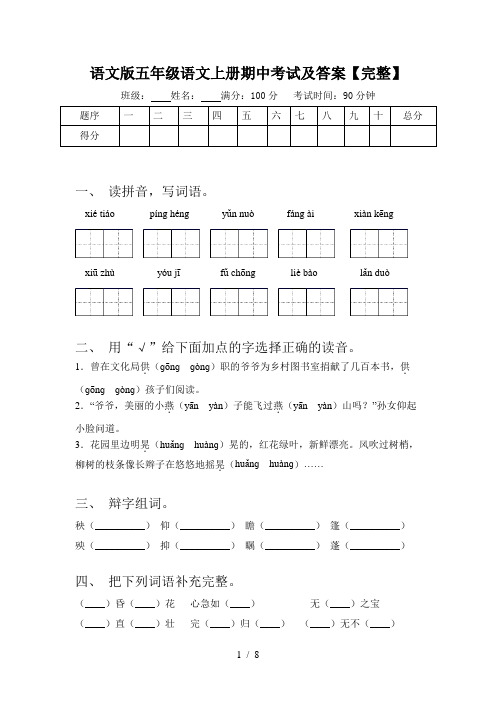 语文版五年级语文上册期中考试及答案【完整】