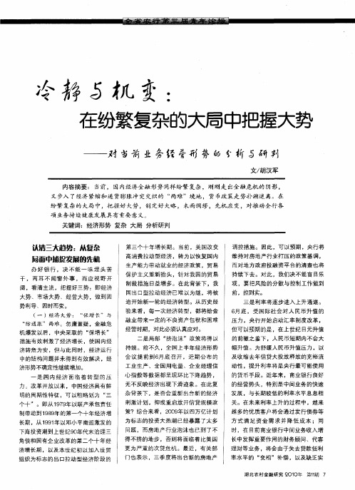 冷静与机变：在纷繁复杂的大局中把握大势——对当前业务经营形势的分析与研判