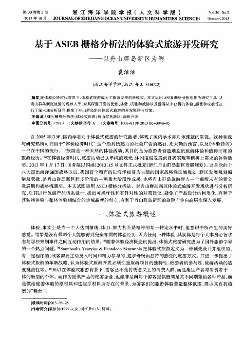基于ASEB栅格分析法的体验式旅游开发研究——以舟山群岛新区为例