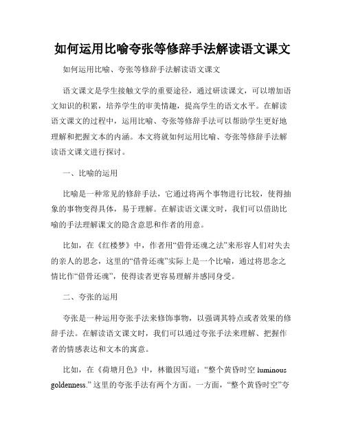 如何运用比喻夸张等修辞手法解读语文课文