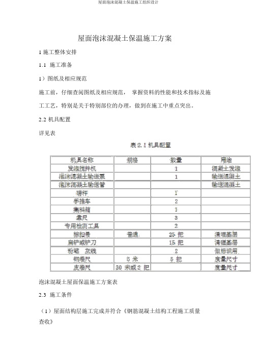 屋面泡沫混凝土保温施工组织设计