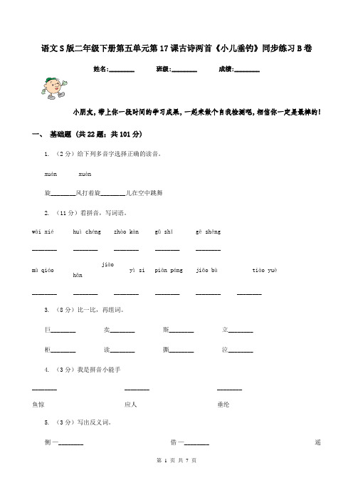 语文S版二年级下册第五单元第17课古诗两首《小儿垂钓》同步练习B卷