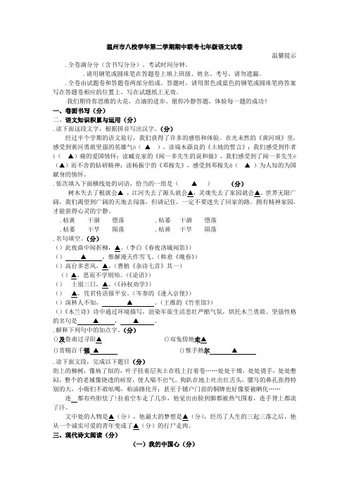 【人教版】七年级第二学期期中联考语文试卷及答案