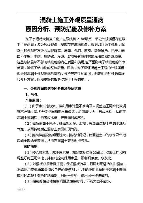 混凝土外观缺陷修补方案