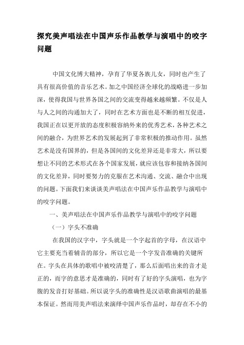 探究美声唱法在中国声乐作品教学与演唱中的咬字问题-教育文档