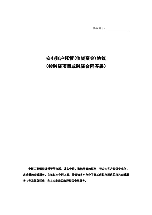 安心账户托管(信贷资金)协议(按融资项目或融资合同签署)