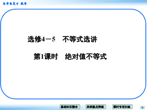 高考领航1高考数学理一轮配套课件:x41 第1课时 绝对值不等式