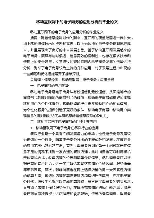 移动互联网下的电子商务的应用分析的毕业论文