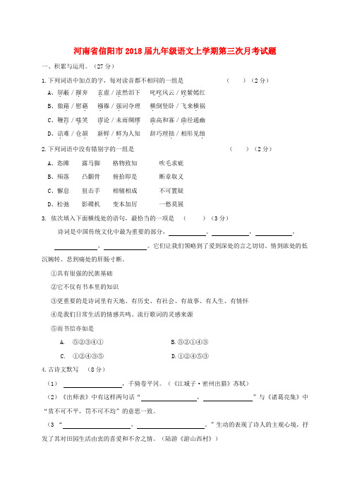 河南省信阳市2018届九年级语文上学期第三次月考试题 新人教版