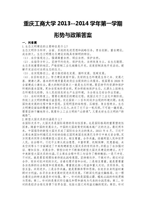 重庆工商大学2013--2014学年第一学期形势与政策答案