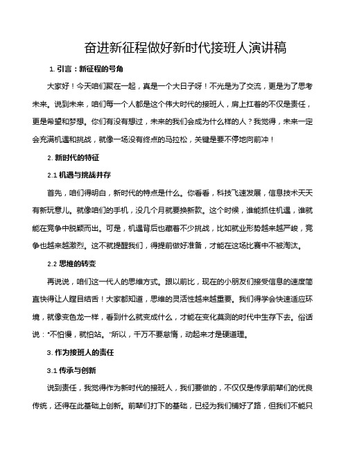 奋进新征程做好新时代接班人演讲稿