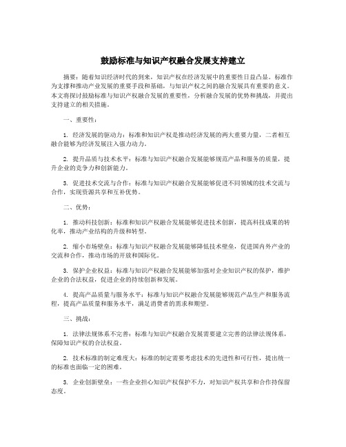 鼓励标准与知识产权融合发展支持建立