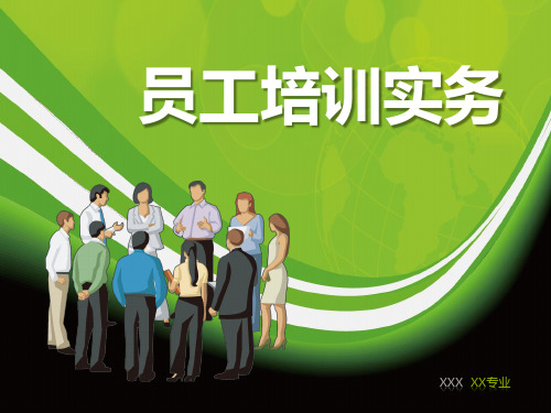 员工培训实务