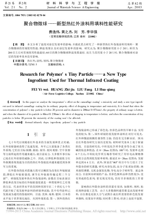 聚合物微球_新型热红外涂料用填料性能研究