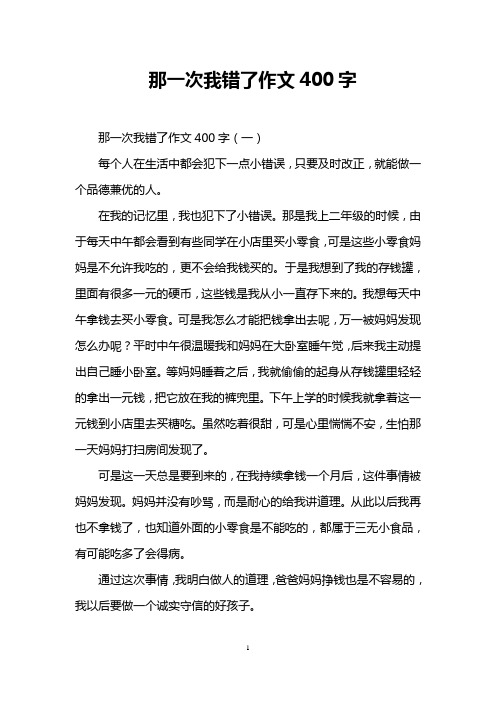 那一次我错了作文400字