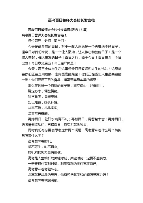 高考百日誓师大会校长发言稿（精选15篇）