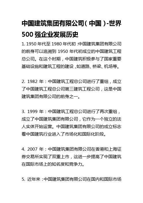 中国建筑集团有限公司(中国)-世界500强企业发展历史