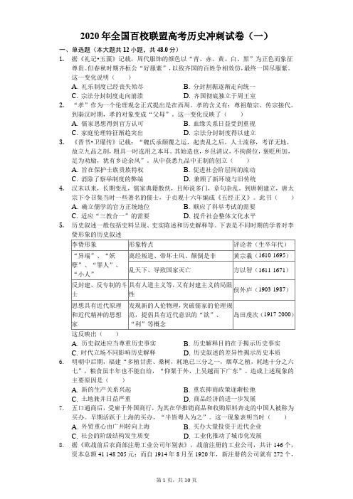 2020年全国百校联盟高考历史冲刺试卷(一)(含答案解析)