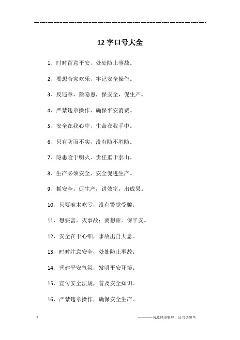 12字口号大全