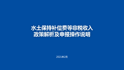 水土保持补偿费等非税收入政策解析及申报操作说明(直播课件)