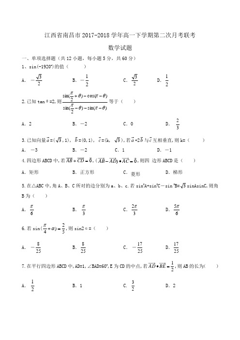 江西省南昌市2017-2018学年高一下学期第二次月考联考数学试题Word版含答案