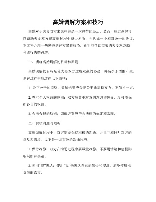 离婚调解方案和技巧