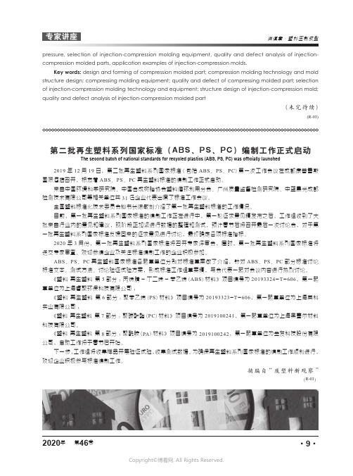 20853917_第二批再生塑料系列国家标准(ABS、PS、PC)编制工作正式启动