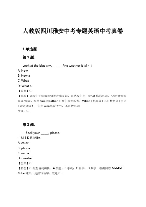 人教版四川雅安中考专题英语中考真卷试卷及解析