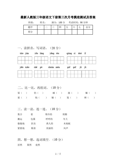 最新人教版三年级语文下册第三次月考摸底测试及答案