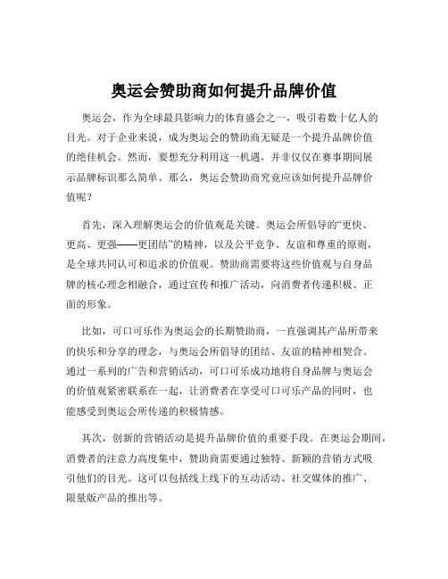 奥运会赞助商如何提升品牌价值