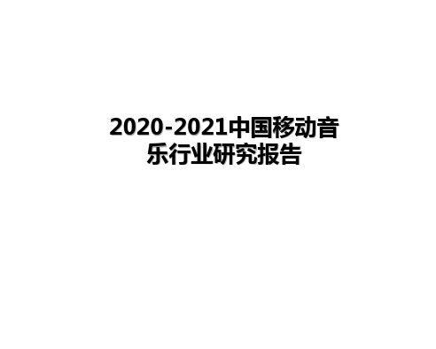 2020-2021中国移动音乐行业研究报告