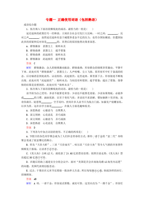 2018版高考语文一轮总复习专题一正确使用词语包括熟语专题检测