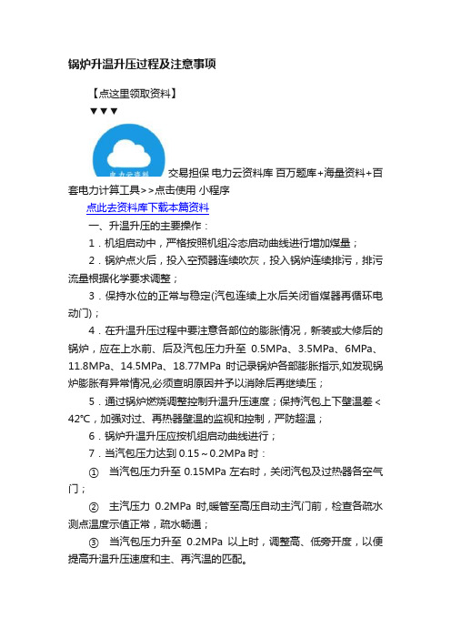 锅炉升温升压过程及注意事项