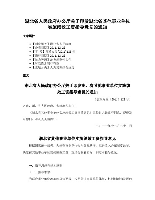 湖北省人民政府办公厅关于印发湖北省其他事业单位实施绩效工资指导意见的通知