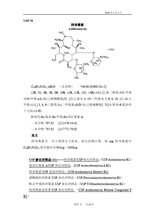 usp39阿齐霉素及其检验法概论