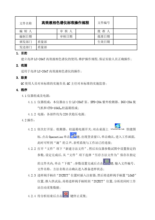 岛津LCAT高效液相色谱仪使用维护操作规程