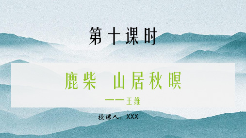 王维鹿柴山居秋暝课件PPT模版