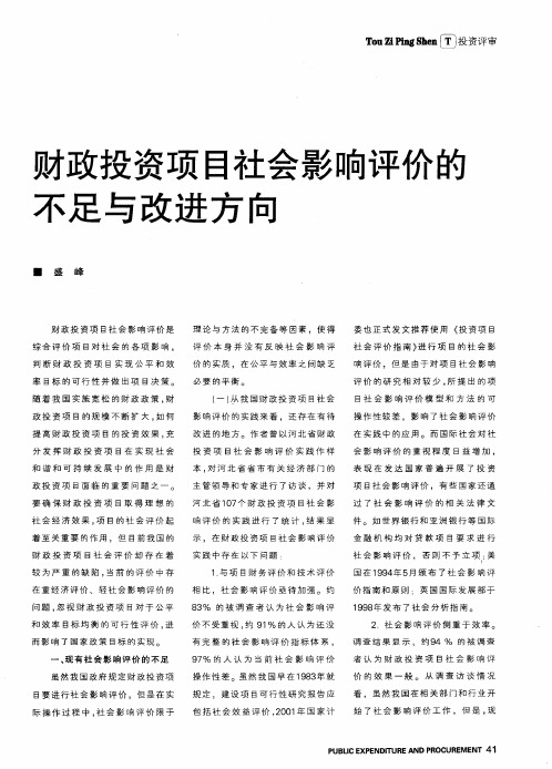 财政投资项目社会影响评价的不足与改进方向